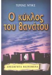 Ο ΚΥΚΛΟΣ ΤΟΥ ΘΑΝΑΤΟΥ -ΑΝΕΞΗΓΗΤΑ ΦΑΙΝΟΜΕΝΑ