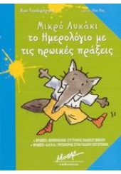 ΜΙΚΡΟ ΛΥΚΑΚΙ -ΤΟ ΗΜΕΡΟΛΟΓΙΟ ΜΕ ΤΙΣ ΗΡΩΙΚΕΣ ΠΡΑΞΕΙΣ