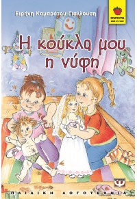 Η ΚΟΥΚΛΑ ΜΟΥ Η ΝΥΦΗ  l.p. 960-274-788-9 9789602747889