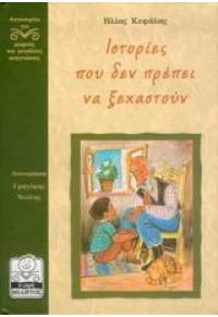 ΙΣΤΟΡΙΕΣ ΠΟΥ ΔΕΝ ΠΡΕΠΕΙ ΝΑ ΞΕΧΑΣΤΟΥΝ 960-8340-91-8 9789608340916