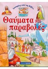 ΘΑΥΜΑΤΑ ΚΑΙ ΠΑΡΑΒΟΛΕΣ-ΙΣΤΟΡΙΕΣ ΑΠΟ ΤΗ ΒΙΒΛΟ