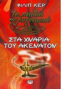 ΤΑ ΠΑΙΔΙΑ ΤΟΥ ΛΥΧΝΑΡΙΟΥ-ΣΤΑ ΧΝΑΡΙΑ ΤΟΥ ΑΚΕΝΑΤΟΝ 960-453-019-4 978960453019