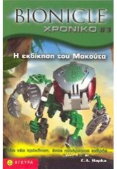 BIONICLE 3. Η ΕΚΔΙΚΗΣΗ ΤΟΥ ΜΑΚΟΥΤΑ