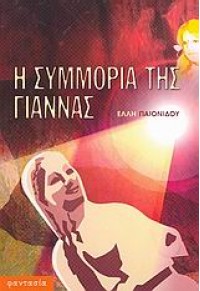 Η ΣΥΜΜΟΡΙΑ ΤΗΣ ΓΙΑΝΝΑΣ (l.p.) 960-6618-16-1 9789606618161