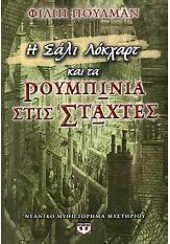 Η ΣΑΛΙ ΛΟΚΧΑΡΤ ΚΑΙ ΤΑ ΡΟΥΜΠΙΝΙΑ ΣΤΙΣ ΣΤΑΧΤΕΣ