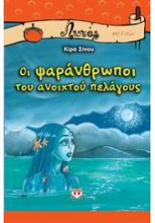 ΟΙ ΨΑΡΑΝΘΡΩΠΟΙ ΤΟΥ ΑΝΟΙΧΤΟΥ ΠΕΛΑΓΟΥΣ