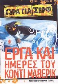 ΩΡΑ ΓΙΑ ΣΕΡΦ -ΕΡΓΑ ΚΑΙ ΗΜΕΡΕΣ ΤΟΥ ΚΟΝΤΙ ΜΑΒΕΡΙΚ 978-960-04-3623-5 9789600436235