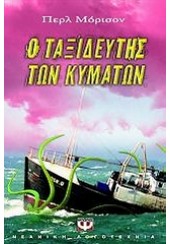 Ο ΤΑΞΙΔΕΥΤΗΣ ΤΩΝ ΚΥΜΑΤΩΝ  l.p.