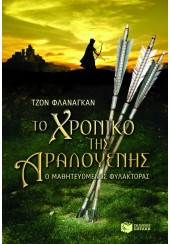 ΤΟ ΧΡΟΝΙΚΟ ΤΗΣ ΑΡΑΛΟΥΕΝΗΣ - Ο ΜΑΘΗΤΕΥΟΜΕΝΟΣ ΦΥΛΑΚΤΟΡΑΣ