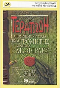 ΤΑ ΤΕΡΑΤΩΔΗ ΑΠΟΜΝΗΜΟΝΕΥΜΑΤΑ ΤΗΣ ΑΤΡΟΜΗΤΗΣ ΜΙΝΕΡΒΑΣ (l.p.) 978-960-16-2602-4 9789601626024