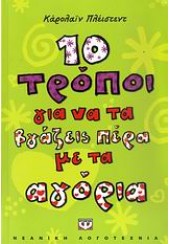 10 ΤΡΟΠΟΙ ΓΙΑ ΝΑ ΤΑ ΒΓΑΖΕΙΣ ΠΕΡΑ ΜΕ ΤΑ ΑΓΟΡΙΑ