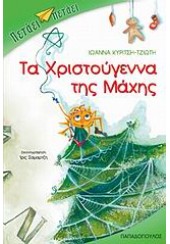 ΤΑ ΧΡΙΣΤΟΥΓΕΝΝΑ ΤΗΣ ΜΑΧΗΣ  -ΠΕΤΑΕΙ ΠΕΤΑΕΙ