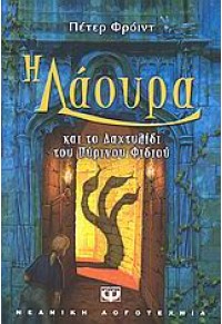 Η ΛΑΟΥΡΑ ΚΑΙ ΤΟ ΔΑΧΤΥΛΙΔΙ ΤΟΥ ΠΥΡΙΝΟΥ ΦΙΔΙΟΥ 978-960-453-469-2 9789604534692