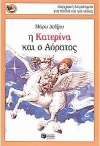 Η ΚΑΤΕΡΙΝΑ ΚΑΙ Ο ΑΟΡΑΤΟΣ 978-960-16-2406-8 9789601624068