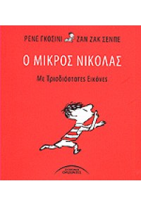 Ο ΜΙΚΡΟΣ ΝΙΚΟΛΑΣ - ΜΕ ΤΡΙΣΔΙΑΣΤΑΤΕΣ ΕΙΚΟΝΕΣ 978-960-398-255-5 9789603982555