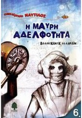 Η ΜΑΥΡΗ ΑΔΕΛΦΟΤΗΤΑ