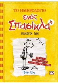 ΤΟ ΗΜΕΡΟΛΟΓΙΟ ΕΝΟΣ ΣΠΑΣΙΚΛΑ 4 - ΣΚΥΛΙΣΙΑ ΖΩΗ 978-960-453-771-6 9789604537716