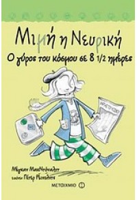 ΜΙΜΗ Η ΝΕΥΡΙΚΗ Ο ΓΥΡΟΣ ΤΟΥ ΚΟΣΜΟΥ ΣΕ 8 1/2 ΗΜΕΡΕΣ 978-960-455-718-9 9789604557189