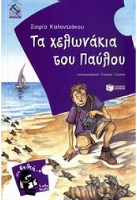 ΤΑ ΧΕΛΩΝΑΚΙΑ ΤΟΥ ΠΑΥΛΟΥ 978-960-16-3607-8 9789601636078