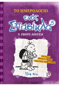 ΤΟ ΗΜΕΡΟΛΟΓΙΟ ΕΝΟΣ ΣΠΑΣΙΚΛΑ - 5 Η ΣΚΛΗΡΗ ΑΛΗΘΕΙΑ 978-960-496-007-1 9789604960071