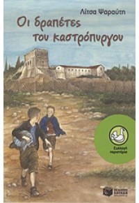 ΟΙ ΔΡΑΠΕΤΕΣ ΤΟΥ ΚΑΣΤΡΟΠΥΡΓΟΥ 978-960-16-3976-5 9789601639765