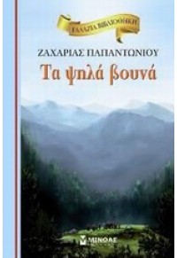 ΤΑ ΨΗΛΑ ΒΟΥΝΑ - ΓΑΛΑΖΙΑ ΒΙΒΛΙΟΘΗΚΗ  1 978-960-481-403-9 9789604814039