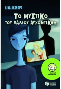 ΤΟ ΜΥΣΤΙΚΟ ΤΟΥ ΠΑΛΙΟΥ ΑΡΧΟΝΤΙΚΟΥ 978-960-16-4758-6 9789601647586