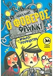 Ο ΦΟΒΕΡΟΣ ΦΡΑΝΚΙ ΚΑΙ Η ΜΥΑΛΟ-ΡΟΥΦΗΧΤΡΑ