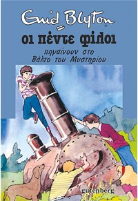 ΟΙ ΠΕΝΤΕ ΦΙΛΟΙ ΠΗΓΑΙΝΟΥΝ ΣΤΟ ΒΑΛΤΟ ΤΟΥ ΜΥΣΤΗΡΙΟΥ 13 978-960-01-1759-2 9789600117592