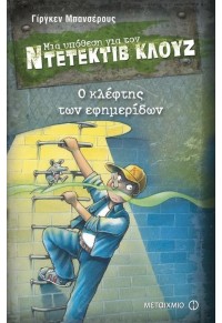 Ο ΚΛΕΦΤΗΣ ΤΩΝ ΕΦΗΜΕΡΙΔΩΝ - ΜΙΑ ΥΠΟΘΕΣΗ ΓΙΑ ΤΟΝ ΝΤΕΤΕΚΤΙΒ ΚΛΟΥΖ Νο 11 978-960-566-061-1 9789605660611