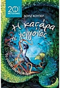 ΤΟ ΜΑΥΡΟ ΜΑΡΓΑΡΙΤΑΡΙ -  Η ΚΑΤΑΡΑ ΤΗΣ ΓΟΡΓΟΝΑΣ ΝΕΟ 978-960-566-181-6  9789605661816