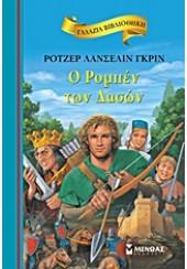 Ο ΡΟΜΠΕΝ ΤΩΝ ΔΑΣΩΝ - ΓΑΛΑΖΙΑ ΒΙΒΛΙΟΘΗΚΗ 24