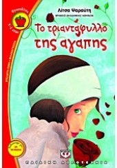 ΤΟ ΤΡΙΑΝΤΑΦΥΛΛΟ ΤΗΣ ΑΓΑΠΗΣ