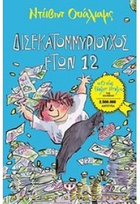 ΔΙΣΕΚΑΤΟΜΜΥΡΙΟΥΧΟΣ ΕΤΩΝ 12 978-618-01-0212-3 9786180102123