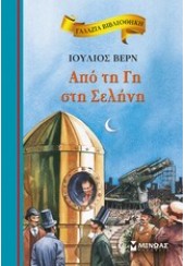 ΑΠΟ ΤΗ ΓΗ ΣΤΗ ΣΕΛΗΝΗ - ΓΑΛΑΖΙΑ ΒΙΒΛΙΟΘΗΚΗ 27