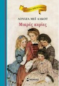 ΜΙΚΡΕΣ ΚΥΡΙΕΣ - ΓΑΛΑΖΙΑ ΒΙΒΛΙΟΘΗΚΗ 29 978-618-02-1650-9 9786180216509