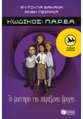 ΤΟ ΜΥΣΤΗΡΙΟ ΤΗΣ ΠΑΡΑΞΕΝΗΣ ΒΡΟΧΗΣ - ΚΩΔΙΚΟΣ: Π.Α.Ρ.Ε.Α.