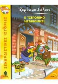 Ο ΤΖΕΡΟΝΙΜΟ ΜΕΤΑΚΟΜΙΖΕΙ - ΞΕΚΑΡΔΙΣΤΙΚΕΣ ΙΣΤΟΡΙΕΣ 25 978-960-04-4473-5 9789600444735