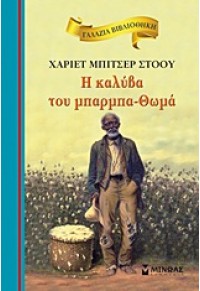 H ΚΑΛΥΒΑ ΤΟΥ ΜΠΑΡΜΠΑ-ΘΩΜΑ - ΓΑΛΑΖΙΑ ΒΙΒΛΙΟΘΗΚΗ 20 978-960-481-660-6 9789604816606