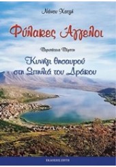 ΚΥΝΗΓΙ ΘΗΣΑΥΡΟΥ ΣΤΗ ΣΠΗΛΙΑ ΤΟΥ ΔΡΑΚΟΥ - ΦΥΛΑΚΕΣ ΑΓΓΕΛΟΙ