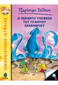 Η ΠΕΡΙΕΡΓΗ ΥΠΟΘΕΣΗ ΤΟΥ ΓΙΓΑΝΤΙΟΥ ΚΑΛΑΜΑΡΙΟΥ - ΞΕΚΑΡΔΙΣΤΙΚΕΣ ΙΣΤΟΡΙΕΣ 34 978-960-04-4636-4 9789600446364