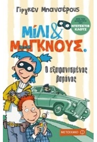 Ο ΕΞΑΦΑΝΙΣΜΕΝΟΣ ΒΑΡΟΝΟΣ - ΜΙΛΙ & ΜΑΓΚΝΟΥΣ 1 978-618-03-0250-9 9786180302509