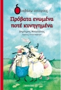 ΠΡΟΒΑΤΑ ΕΝΩΜΕΝΑ ΠΟΤΕ ΚΥΝΗΓΗΜΕΝΑ 978-618-03-0173-1 9786180301731