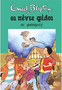 ΟΙ ΠΕΝΤΕ ΦΙΛΟΙ ΣΕ ΦΑΣΑΡΙΕΣ 978-960-01-1754-7 9789600117547