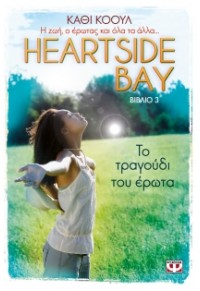 ΤΟ ΤΡΑΓΟΥΔΙ ΤΟΥ ΕΡΩΤΑ - HEARTSIDE BAY ΒΙΒΛΙΟ 3 978-618-01-1408-9 9786180114089