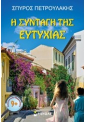 Η ΣΥΝΤΑΓΗ ΤΗΣ ΕΥΤΥΧΙΑΣ