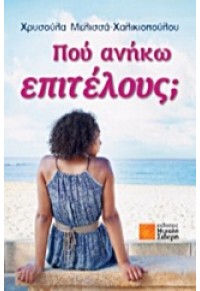 ΠΟΥ ΑΝΗΚΩ ΕΠΙΤΕΛΟΥΣ; 978-960-468-149-5 9789604681495