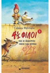 4½ ΦΙΛΟΙ ΚΑΙ ΟΙ ΑΓΡΥΠΝΟΙ ΝΑΝΟΙ ΤΟΥ ΚΗΠΟΥ (5)