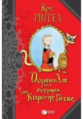 Η ΟΥΡΣΟΥΛΑ ΚΑΙ Η ΣΥΜΜΟΡΙΑ ΤΗΣ ΚΙΤΡΙΝΗΣ ΓΑΤΑΣ