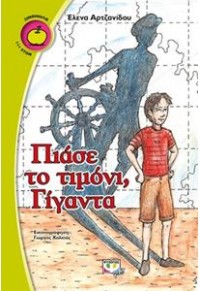 ΠΙΑΣΕ ΤΟ ΤΙΜΟΝΙ ΓΙΓΑΝΤΑ 978-618-01-1867-4 9786180118674